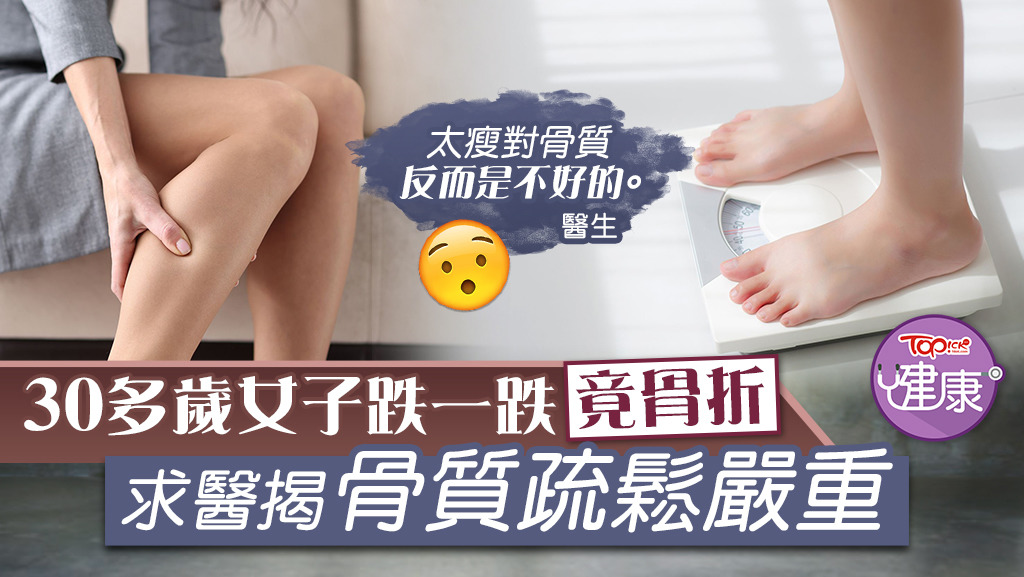 30多歲女子跌一跌竟骨折，求醫揭骨質疏鬆嚴重。