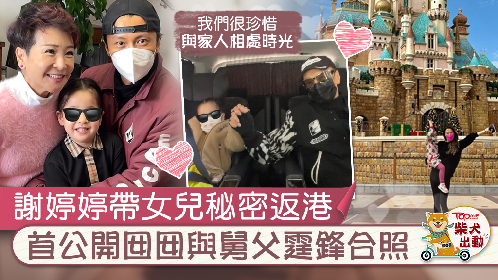 謝婷婷帶愛女秘密返港探望家人。