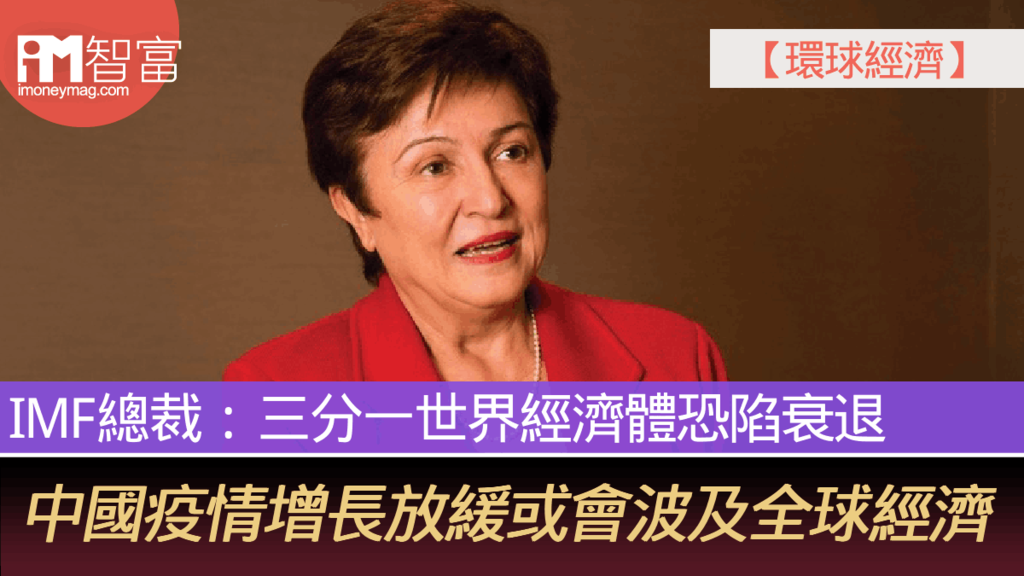 【環球經濟】IMF總裁:三分一世界經濟體恐陷衰退 中國疫情增長放緩或會波及全球經濟