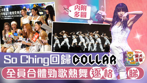 蘇芷晴（So Ching）回歸COLLAR。