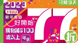 7-Eleven多項優惠只限今日，買滿$100兼享全單77折（7-11圖片）