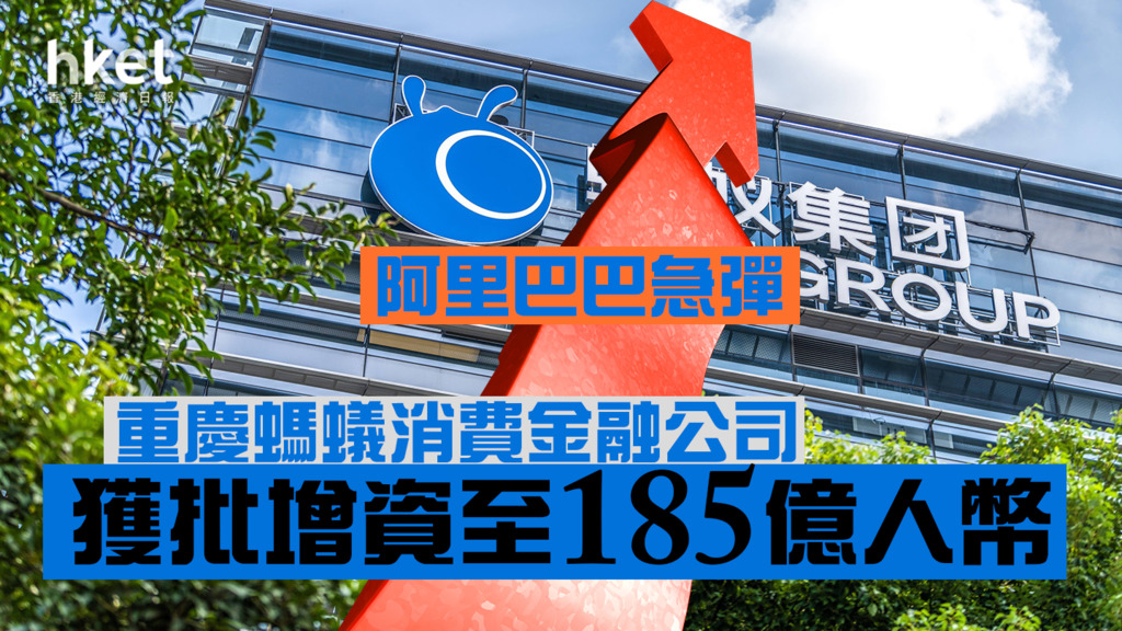 【阿里巴巴9988】阿里巴巴彈8% 重慶螞蟻消費金融公司獲批增資至185億人幣