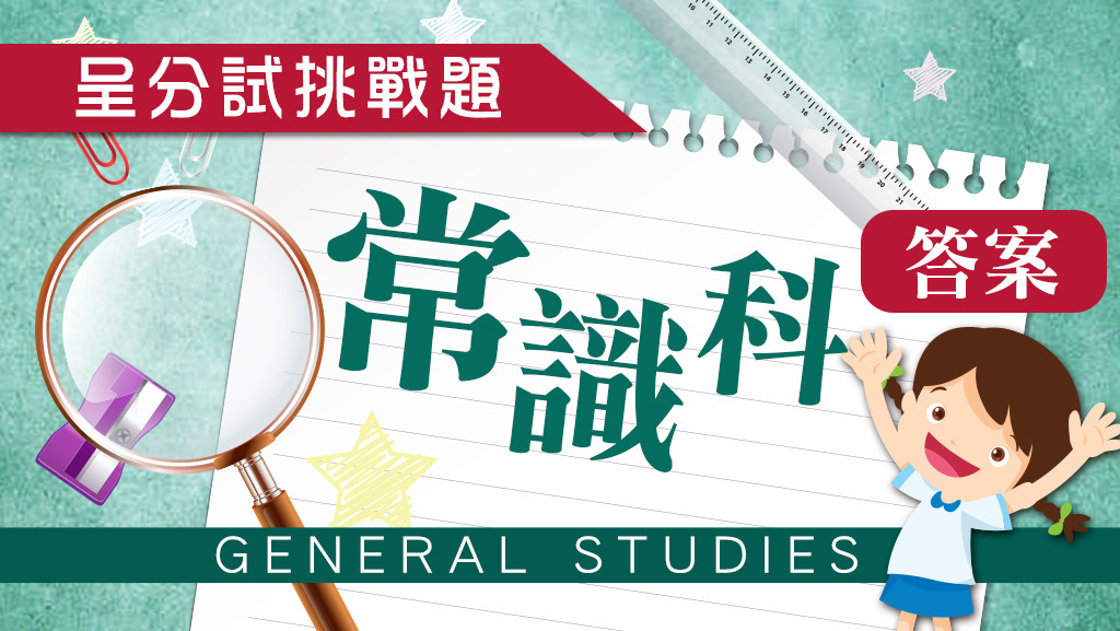 常識科12月時事題答案。