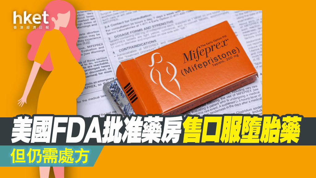 美國FDA批准藥房售口服墮胎藥 但仍需處方