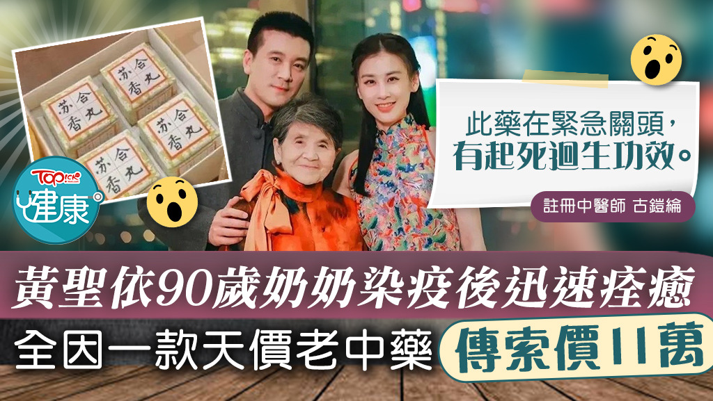 黃聖依90歲奶奶染疫後迅速痊癒，全因一款天價老中藥傳索價11萬。