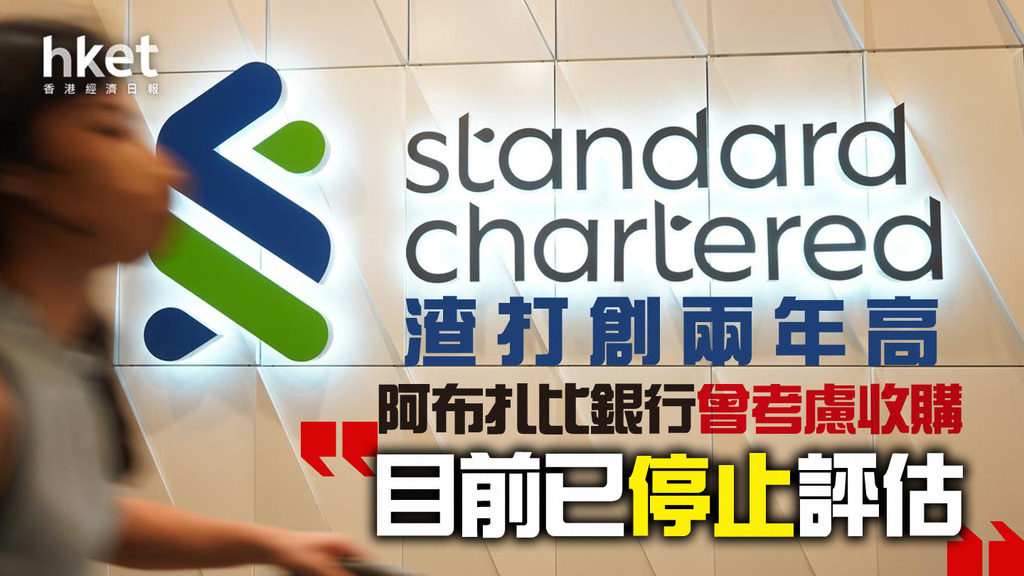 【渣打2888】渣打創兩年高、阿布扎比銀行曾考慮收購再惹賣盤猜測 溫拓思曾形容是「難以消化的野獸」