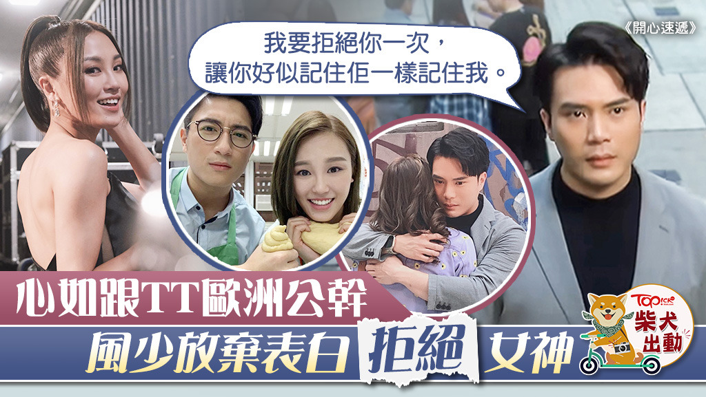 風少（陳浚霆飾）放棄追求熊心如（蘇韻姿飾）。