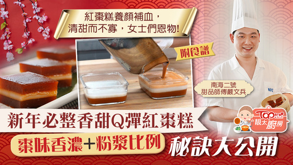 今個新年，大家都可以嘗試自製紅棗糕。