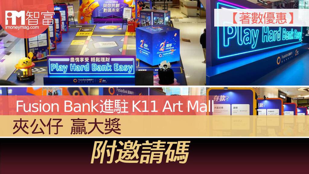 【著數優惠】Fusion Bank進駐 K11 Art Mall 夾公仔 贏大獎（附邀請碼）