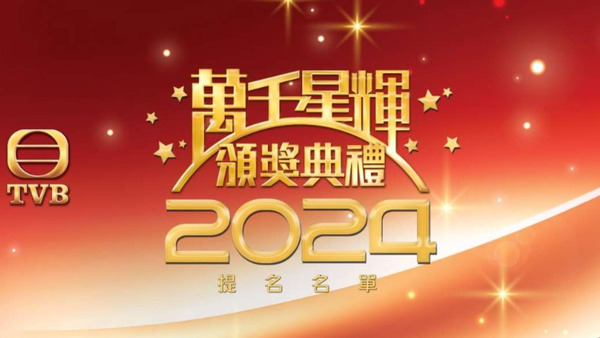 《萬千星輝頒獎典禮2024》