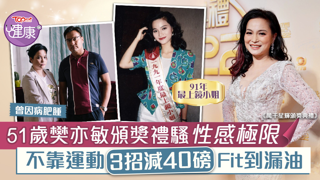 樊亦敏在頒獎禮上展性感極限，身型Fit爆。