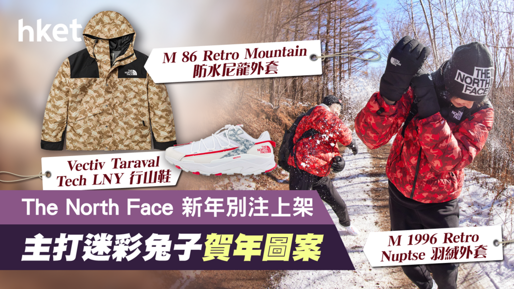 The North Face新春登山行大運兔子迷彩圖案新年別注上架- 香港經濟日報