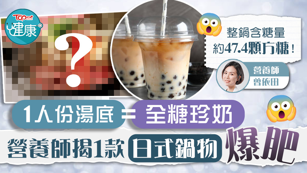 1人份湯底=全糖珍奶！營養師揭1款日式鍋物爆肥。