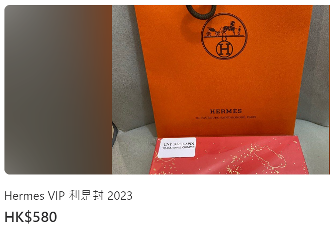 愛馬仕（Hermès）會員專享2023利是封