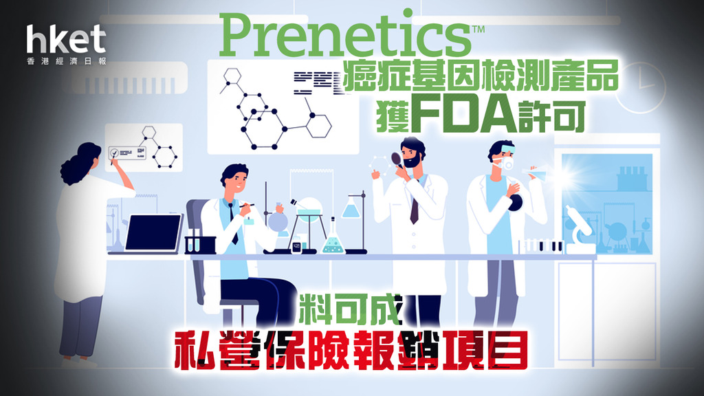 【港產美股】Prenetics癌症基因檢測產品獲FDA許可 料可成私營保險報銷項目