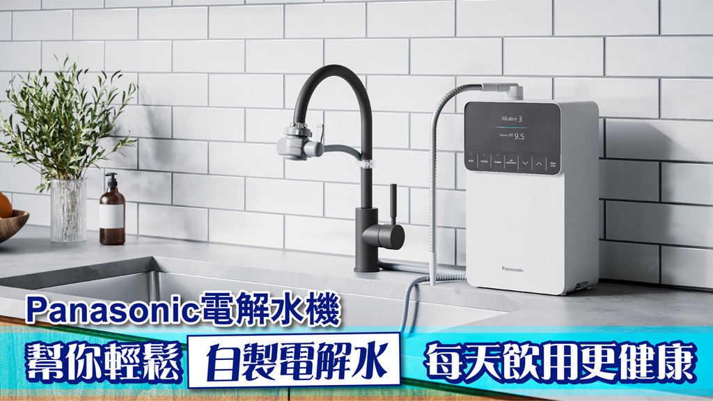 Panasonic電解水機TK-AS700設計簡約，適合不同的家居環境。