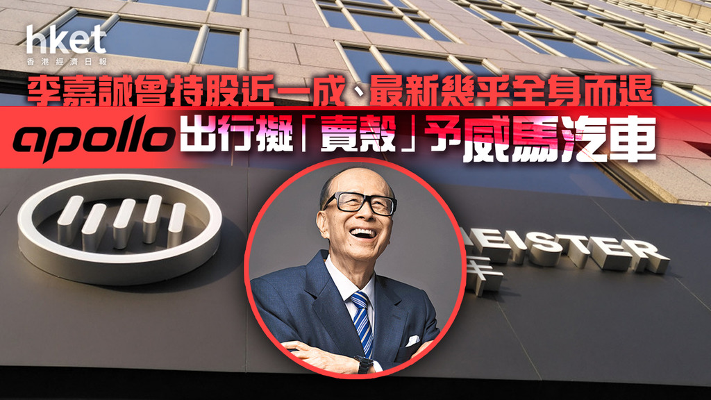 【李嘉誠有份】Apollo出行擬「賣殼」予電動車廠威馬汽車、涉20.2億美元 威馬近月傳出財困
