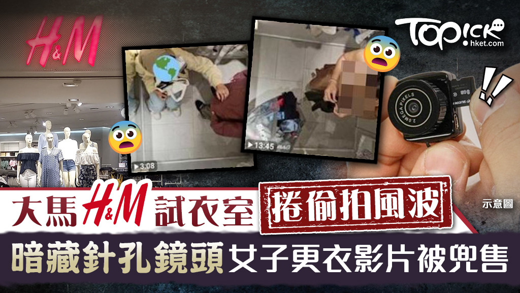 大馬H&M試衣室捲偷拍風波，暗藏針孔鏡頭拍下女子更衣影片兜售。
