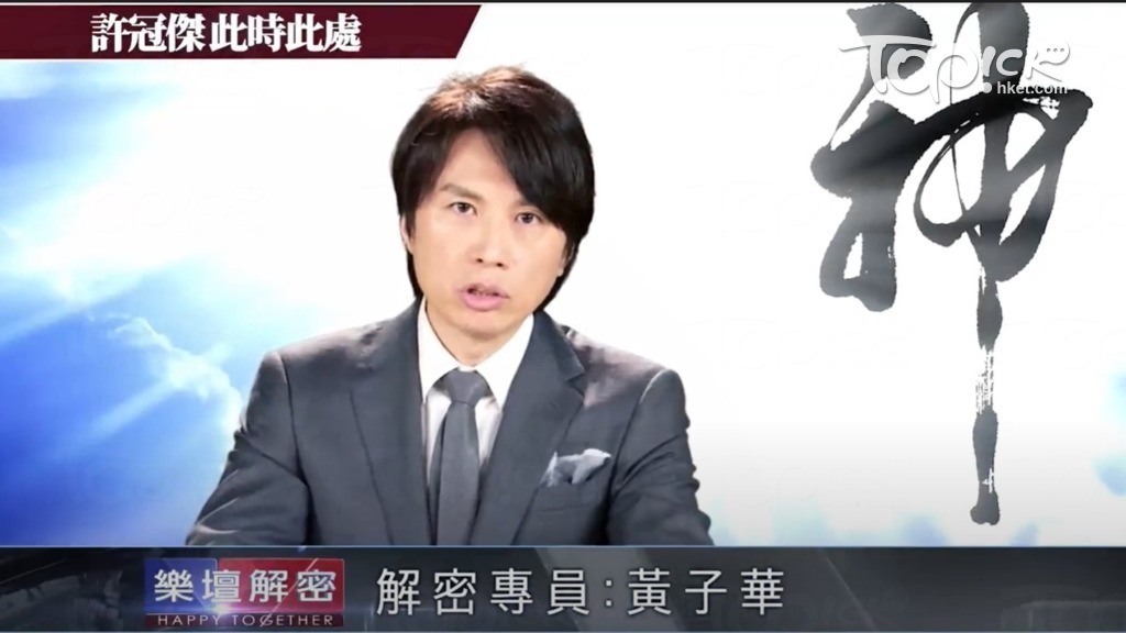 黃子華拍攝歌神解密。