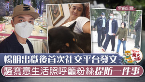 楊明醉駕出獄後首更新社交網站。