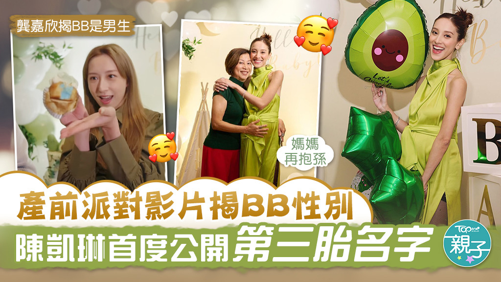 陳凱琳發布產前派對影片，親自揭開BB的性別及名字。
