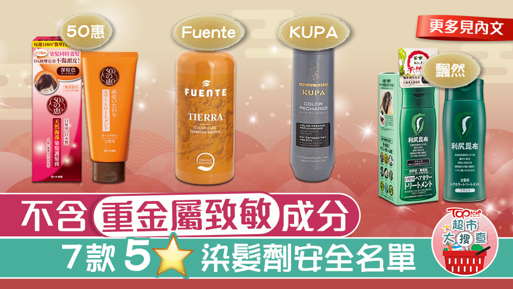 不含重金屬致敏成分， 7款5星染髮劑安全名單。