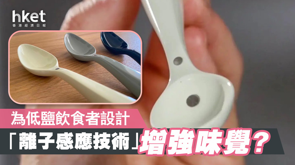 【增味匙羹】美初創研電子匙羹 藉電流刺激提升食物味道