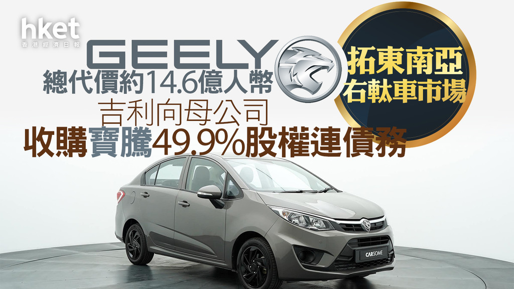 【吉利175】吉利彈2%、向母公司收購馬來西亞汽車品牌寶騰49.9 … – 香港經濟日報 – 即時新聞