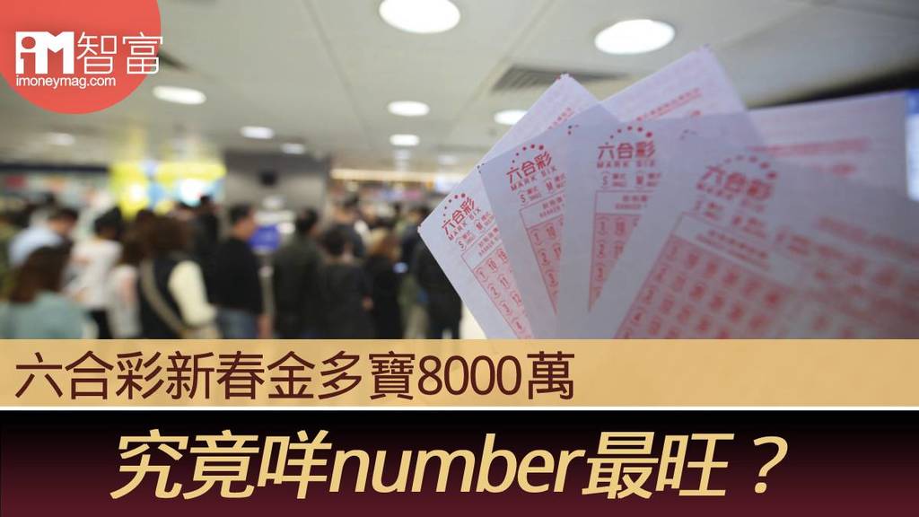 【新春金多寶】六合彩新春金多寶8000萬 究竟咩number最旺？