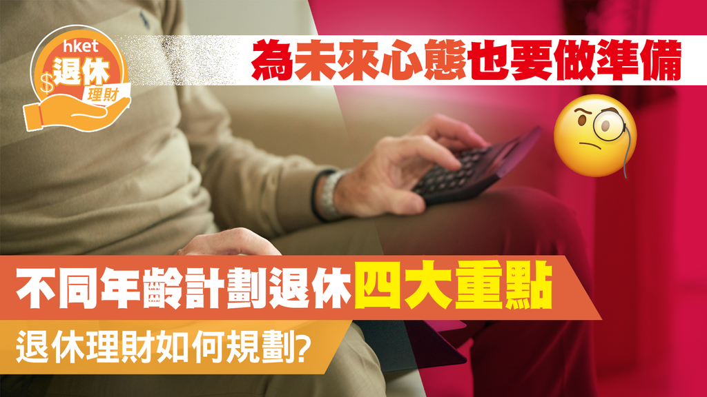 【退休規劃】不同年齡計劃退休四大重點 退休理財如何規劃？ 為未來心態也要做準備