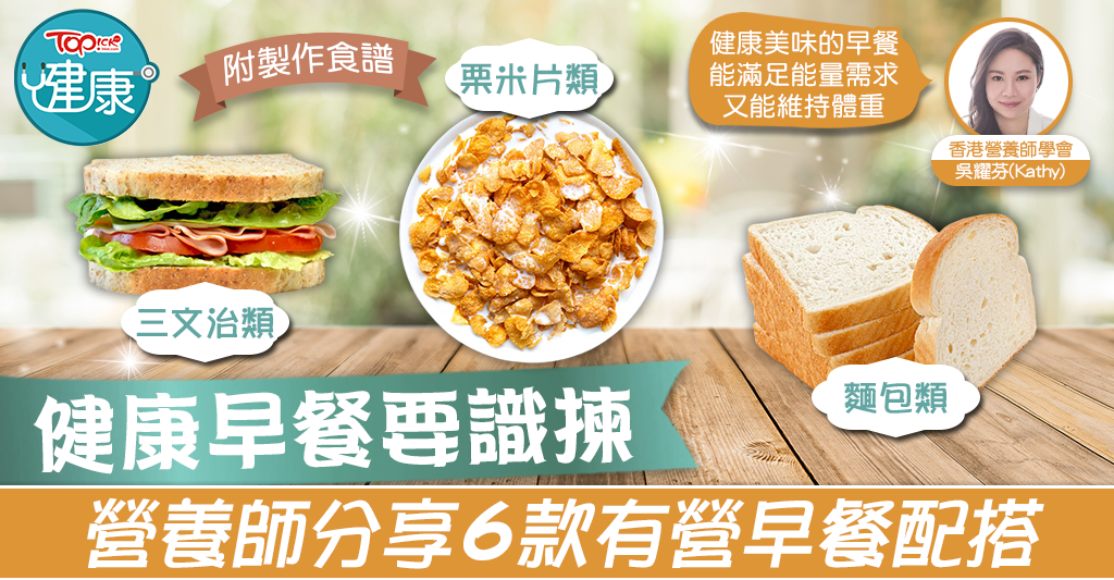 【Nutritious Breakfast】Low-fat healthy breakfast selection nutritionist shares 6 nutritious breakfast combinations – Hong Kong Economic Daily – TOPick – Health – Health and Beauty