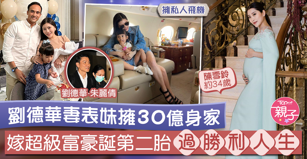 【人生勝利組】劉德華妻表妹擁30億身家嫁超級富豪誕第二胎過奢華 … – 香港經濟日報 – TOPick