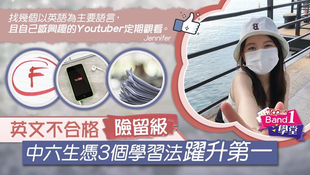 Jennifer曾因英文不合格險留級，憑3個學習法躍升第一。
