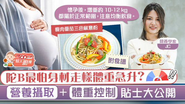 營養學家JC為大家講解提供懷孕理想體重增加範圍及懷孕飲食建議。