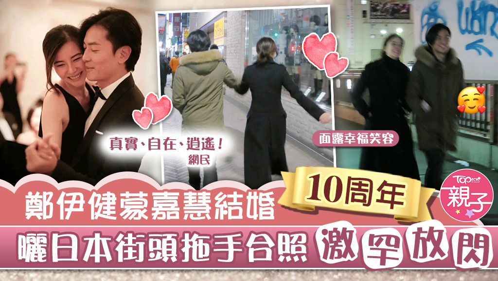 蒙嘉慧與鄭伊健結婚10周年，罕有甜曬夫妻的手拖手合照放閃。