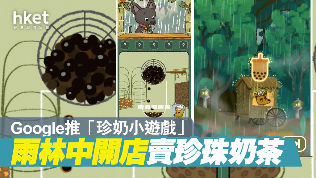 【台灣之光】Google Doodle推出小遊戲 玩家可化身小店員製作珍珠奶茶（附教學）