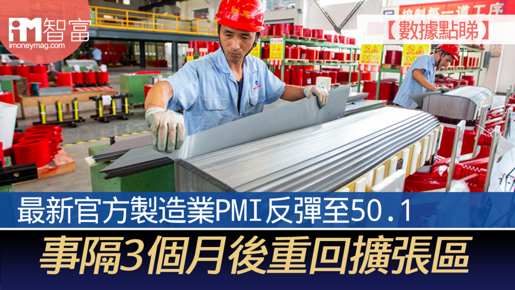【數據點睇】最新官方製造業PMI反彈至50.1 事隔3個月後重回擴張區