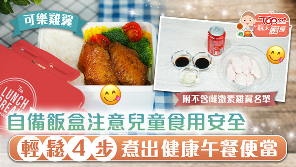 兒童食用安全好重要，靚太廚房教你4步輕鬆煮出健康美味午餐便當。