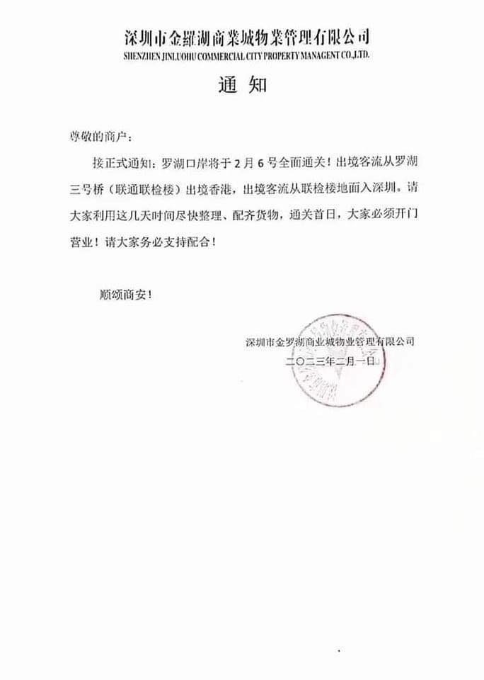 羅湖商業城通告。