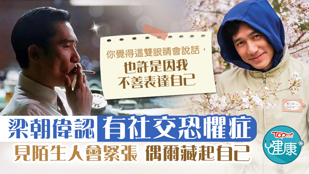 梁朝偉認有社交恐懼症。