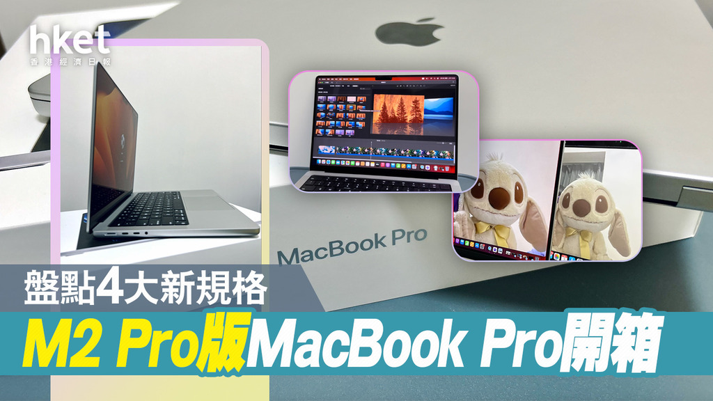 新MacBook Pro開箱】無叉電夠用兩日？ 實測14吋M2 Pro MacBook Pro