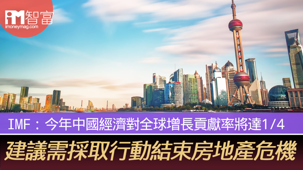 IMF：今年中國經濟對全球增長貢獻率將達1/4 建議需採取行動結束房地產危機
