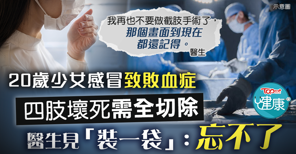 [Cold Crisis]A 20-year-old girl suffered from sepsis due to a cold and necrosis of her limbs required total excision- Hong Kong Economic Daily- TOPick – Health – Doctor’s Consultation Room