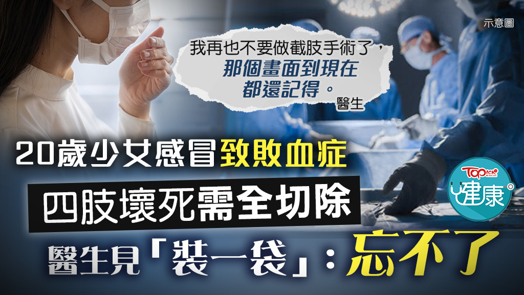 20歲少女感冒致敗血症，四肢壞死需全切除。