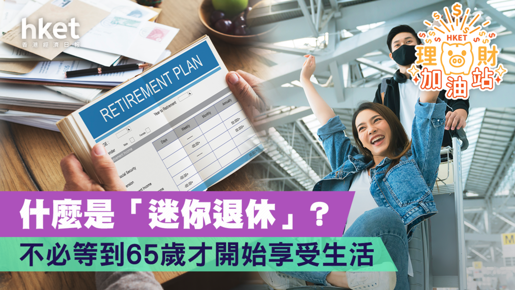 什麽是「迷你退休」? 不必等到65歲才開始享受生活（附自由人生4大要訣）