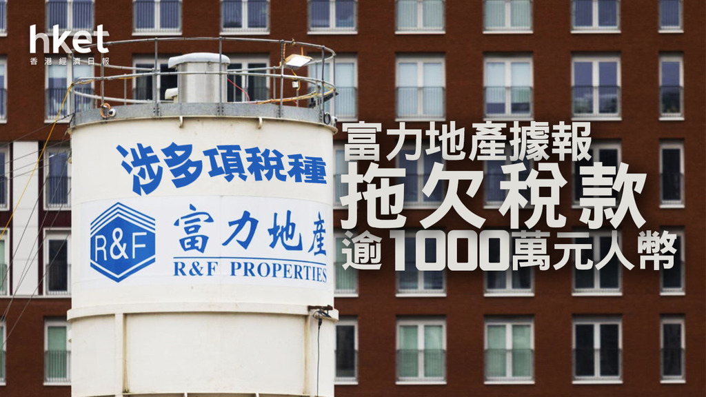【富力2777】富力地產據報拖欠稅款逾1000萬元人幣