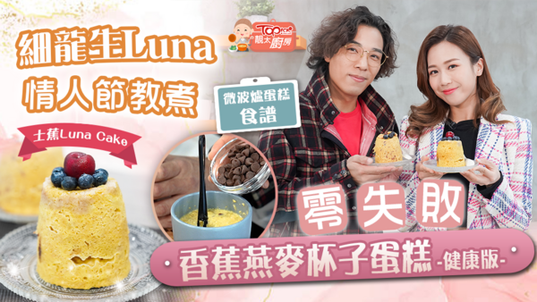 人氣CP「細龍生」鄭世豪與「Luna」何沛珈教你整cake冧另一半。