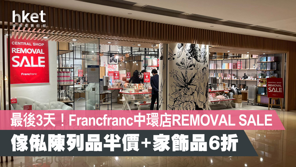 最後3天！Francfranc中環店REMOVAL SALE 傢俬陳列品半價+家飾品6折