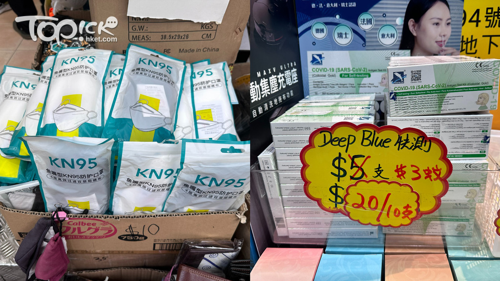 疫情放緩，防疫物資出現大平賣，深水埗區口罩低至$1/個、快測劑$2/支。