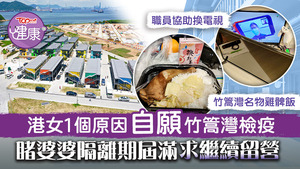 港女1個原因自願竹篙灣檢疫，睹婆婆隔離期屆滿求繼續留營。